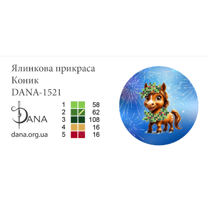 Пошита ялинкова прикраса під вишивку бісером. Коник (Код:1521П)