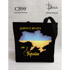 Доброго вечора ми з України! Сумка-шопер під бісер чи нитки (Код:СВ99)