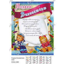 Подяка вихователю. Основа для вишивання бісером (укр.) (Код:2389)