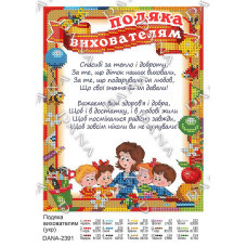 Подяка Вихователям. Основа під бісер (укр) (Код:2391)