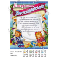 Подяка Вихователю. Основа під вишивку бісером (рос) (Код:2390)