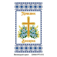 Рушник для вишивки бісером Великодній хрест (Код:515)