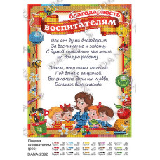 Подяка Вихователям. Основа під вишивання бісером (рос) (Код:2392)