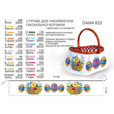 Стрічка (спідничка) для оформлення пасхальної корзини 75 см (Код:622)