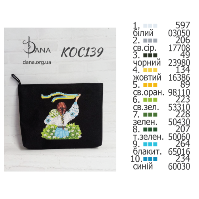 Вільний вітер України. Косметичка для вишивки (Код:КОС139)