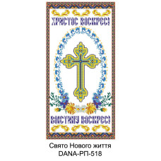 Рушник для вишивки бісером Свято нового життя (Код:518)