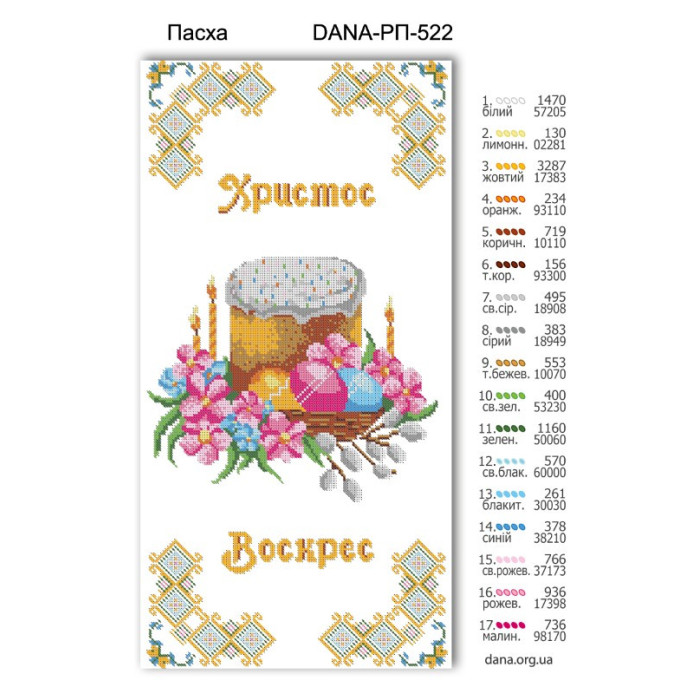 Пасхальний рушник (Код:522)