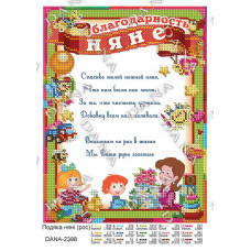 Подяка Няні. Тканина для вишивки бісером (рос) (Код:2398)