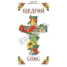Щедрий Спас (Код:525)