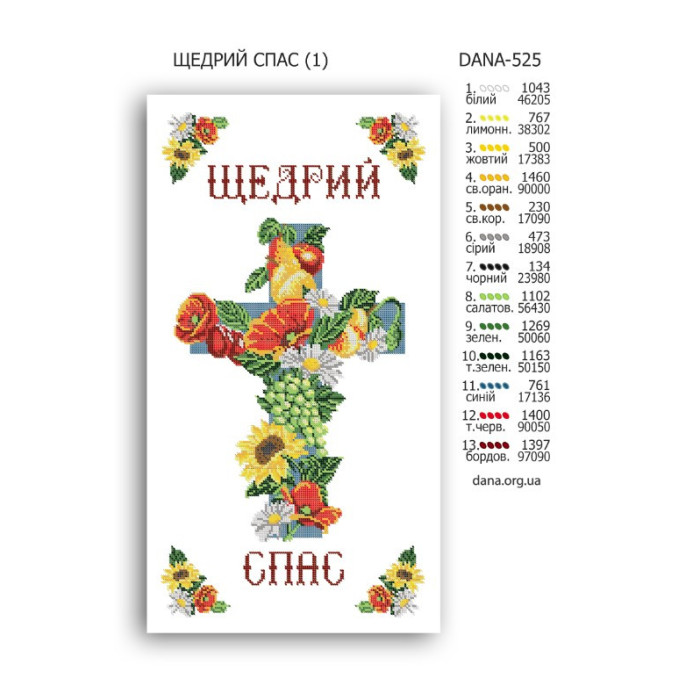 Щедрий Спас (Код:525)
