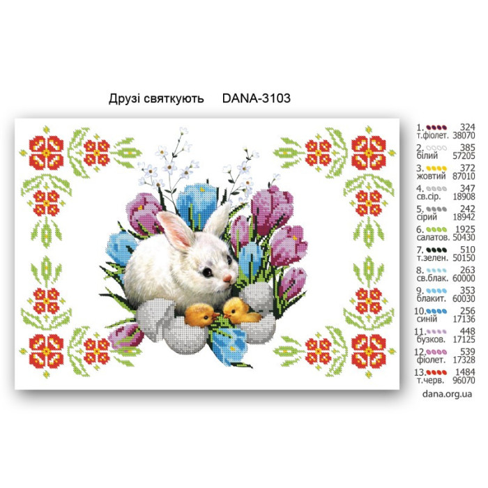 Схема для вишивки бісером Друзі святкують (Код:3103)