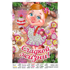 Солодкого життя! Основа для бісеру (Код:1261)