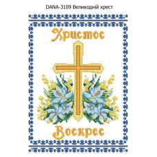 Заготовка для вишивки бісером Великодній хрест (Код:3109)
