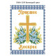 Заготовка для вишивки бісером Великодній хрест (Код:3109)