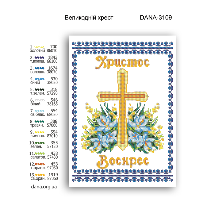 Заготовка для вишивки бісером Великодній хрест (Код:3109)