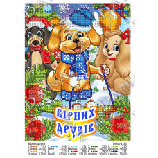 Вірних друзів. Декоративна схема для вишивки бісером (Код:1183)