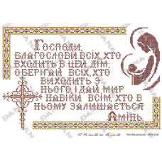 Молитва дому. Заготовка під бісер (українською мовою) (Код:3236)