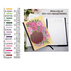 Щоденник з обкладинкою для вишивки. (Код:ОБ1-42(+Щоденник))