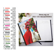 Щоденник з обкладинкою для вишивки. (Код:ОБ1-15(+Щоденник))