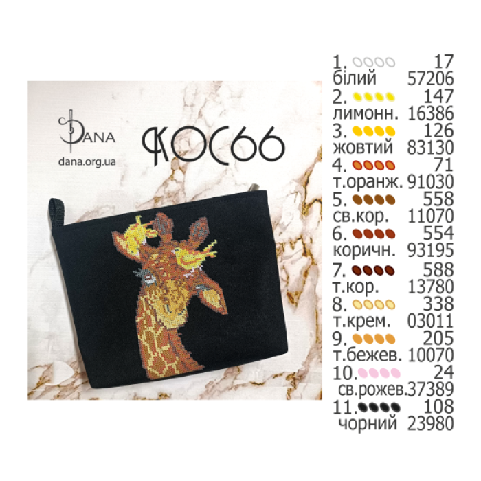 Жирафа. Косметичка для вишивання бісером (Код:КОС66)