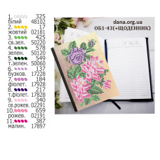 Обкладинка для щоденника для вишивання. (Код:ОБ1-43(+Щоденник))