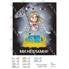 Ми не зламні! Нас не зламати! Заготовка для бісеру (Код:1452)