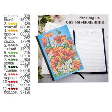 Обкладинка для щоденника для вишивання. (Код:ОБ1-45(+Щоденник))
