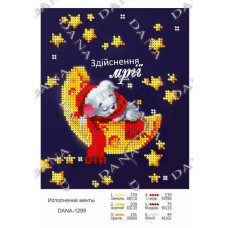 Здійснення мрії. Заготовка для бісеру (укр) (Код:1299)