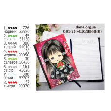 Щоденник з обкладинкою для вишивки. (Код:ОБ1-22(+Щоденник))
