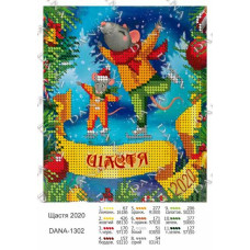 Щастя 2020. Схема для бісеру (укр) (Код:1302)
