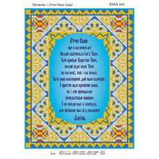 Отче наш. Тканина для вишивання бісером (укр. мовою) (Код:244)